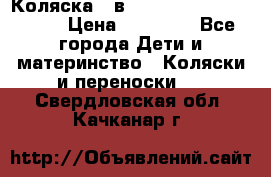 Коляска 2 в 1 Riko(nano alu tech) › Цена ­ 15 000 - Все города Дети и материнство » Коляски и переноски   . Свердловская обл.,Качканар г.